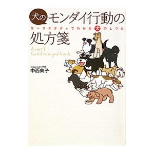 犬のモンダイ行動の処方箋／中西典子（１９６５〜）｜netoff2