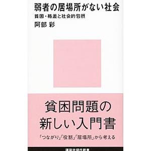 弱者の居場所がない社会／阿部彩｜netoff2