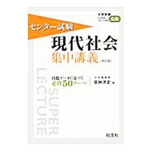 センター試験現代社会集中講義 改訂版／昼神洋史｜netoff2