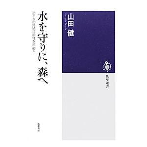 水を守りに、森へ／山田健（１９５５〜）｜netoff2