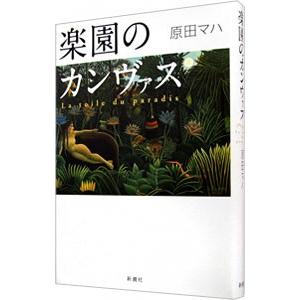 楽園のカンヴァス／原田マハ｜netoff2