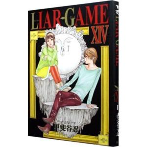 ＬＩＡＲ ＧＡＭＥ 14／甲斐谷忍｜netoff2