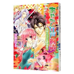 あやかし江戸物語 4 伊藤たつき