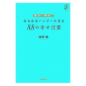 運に効く！夢に効く！みるみるハッピーになる８８の幸せ言葉／植西聰｜netoff2