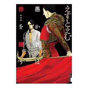 愚か者は赤を嫌う 【新装版】／えすとえむ | ブランド登録なし