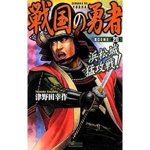 戦国の勇者（20）−浜松城猛攻戦！−／津野田幸作 | ブランド登録なし