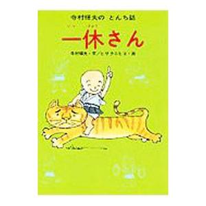 一休さん 寺村輝夫 絵本 一休さん | 寺村 輝夫,ヒサクニヒコ | 絵本ナビ：レビュー・通販