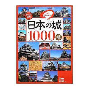 日本の城１０００城／大野信長｜netoff2