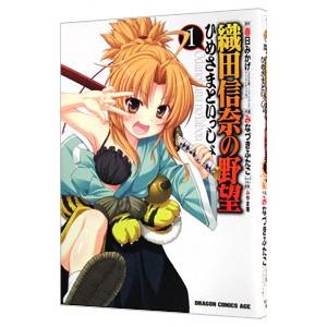 織田信奈の野望ひめさまといっしょ 1／みなづきふたご｜netoff2