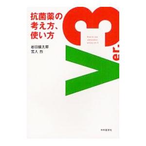 抗菌薬の考え方、使い方／岩田健太郎｜netoff2