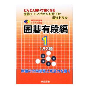 韓国棋院囲碁ドリル 囲碁有段編 1〜4巻セット 囲碁有段編 韓国棋院囲碁ドリル決定版 1／大島正雄【編】 : ネットオフ