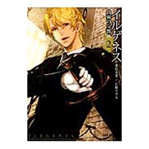 イルゲネス−偽翼の交響曲− 2／石据カチル | ブランド登録なし