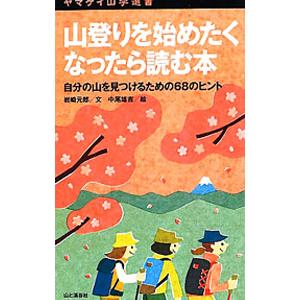 山登りを始めたくなったら読む本／岩崎元郎｜netoff2