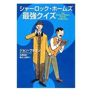 シャーロック・ホームズ最強クイズ／ジョン・ワトソン｜netoff2