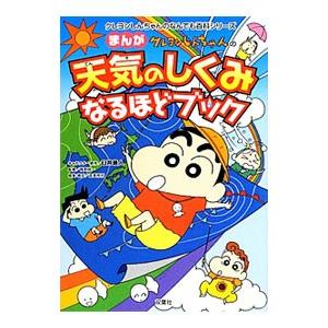 宅送 クレヨンしんちゃんのまんが天気のしくみなるほどブック 臼井儀人