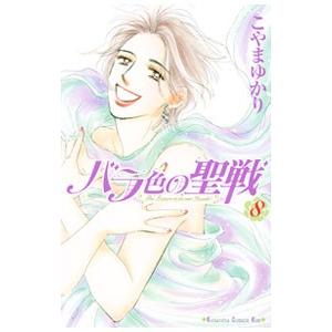 バラ色の聖戦 8／こやまゆかり | ブランド登録なし
