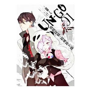 ＵＮ−ＧＯ敗戦探偵・結城新十郎 1／山田Ｊ太｜netoff2