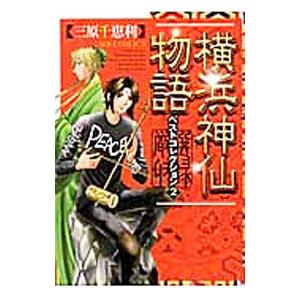 横浜神仙物語−ベストコレクション− 2／三原千恵利 | ブランド登録なし