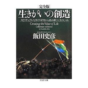 生きがいの創造／飯田史彦 | ブランド登録なし