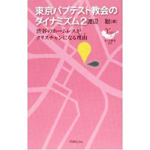 東京バプテスト教会のダイナミズム ２／渡辺聡｜netoff2