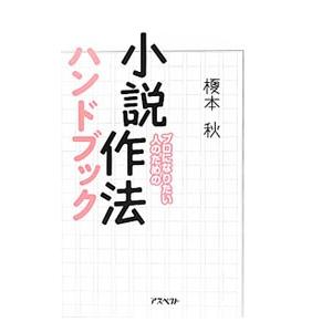 プロになりたい人のための小説作法ハンドブック／榎本秋｜netoff2