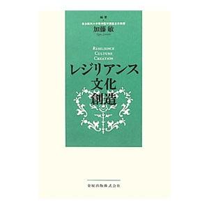 レジリアンス・文化・創造／加藤敏【編著】｜netoff2