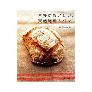 素朴がおいしい、天然酵母のパン／田辺由布子｜netoff2