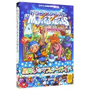 ドラゴンクエストモンスターズテリーのワンダーランド３Ｄ星降りのマスターガイド ニンテンドー３ＤＳ版／Ｖジャンプ編集部【編】｜netoff2