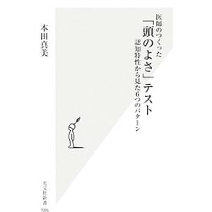 医師のつくった「頭のよさ」テスト／本田真美｜netoff2