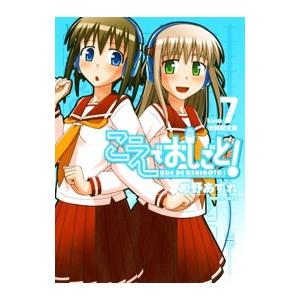 こえでおしごと！ 7 限定版／紺野あずれ｜netoff2