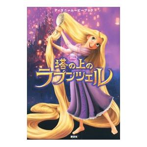 塔の上のラプンツェル ディズニームービーブック 公式サイト 駒田文子