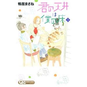 君の天井は僕の床 3／鴨居まさね | ブランド登録なし