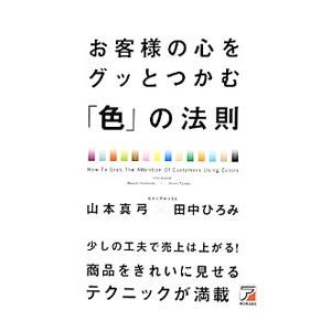 お客様の心をグッとつかむ「色」の法則／山本真弓（１９５７〜） | ブランド登録なし
