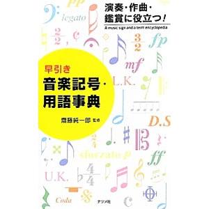 早引き音楽記号・用語事典／斎藤純一郎｜netoff2