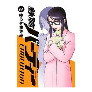 鉄腕バーディー ｅｖｏｌｕｔｉｏｎ 12 ゆうきまさみ T ネットオフ まとめてお得店 通販 Yahoo ショッピング