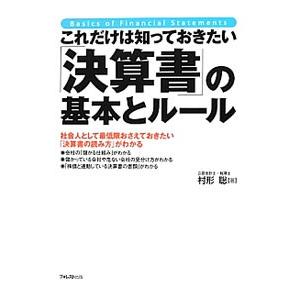 これだけは知っておきたい「決算書」の基本とルール／村形聡 | ブランド登録なし