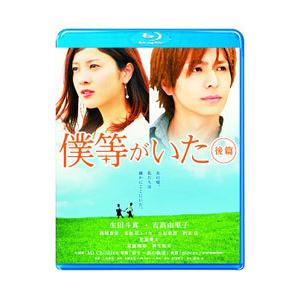 Blu-ray／僕等がいた 後篇 スタンダード・エディション｜netoff2