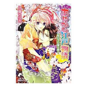 マート あやかし江戸物語 桜の下で誓う愛 伊藤たつき