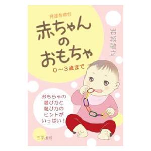 発達を育む赤ちゃんのおもちゃ／岩城敏之 | ブランド登録なし