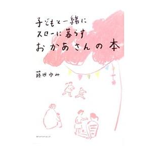 子どもと一緒にスローに暮らすおかあさんの本／藤田ゆみ｜netoff2