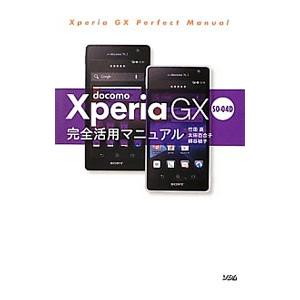 ｄｏｃｏｍｏ Ｘｐｅｒｉａ ＧＸ ＳＯ−０４Ｄ完全活用マニュアル／竹田真（ライター）｜netoff2