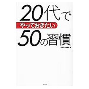 ２０代でやっておきたい５０の習慣／宝島社｜netoff2