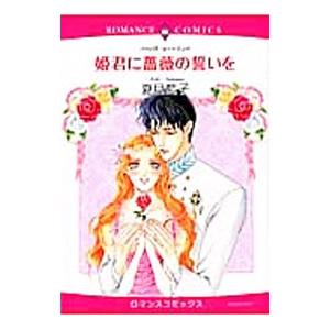 姫君に薔薇の誓いを／夏目藍子 | ブランド登録なし