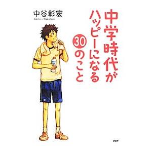 中学時代がハッピーになる３０のこと／中谷彰宏｜netoff2