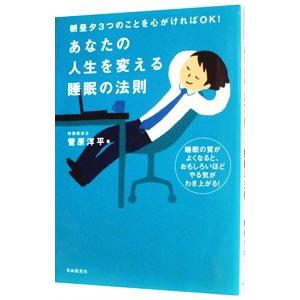 あなたの人生を変える睡眠の法則／菅原洋平｜netoff2