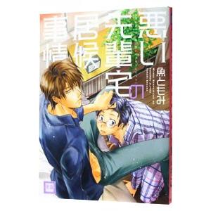 悪い先輩宅の居候事情 魚ともみ Docintosh Com