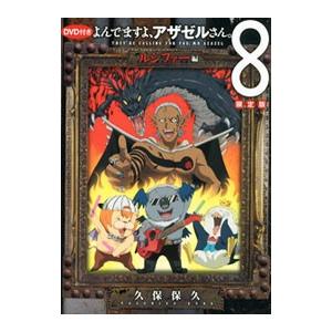 よんでますよ、アザゼルさん。 8 限定版／久保保久｜netoff2