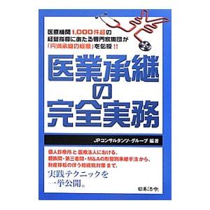 医業承継の完全実務／ＪＰコンサルタンツ・グループ｜netoff2