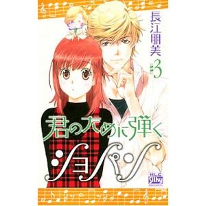 君のために弾くショパン 3／長江朋美 | ブランド登録なし