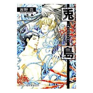 兎島−黒と白のうさぎ−／西野花 | ブランド登録なし